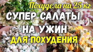 НА ЭТИХ САЛАТАХ Я Похудела на 25 кг ✔️Топ 5 Салатов на Ужин для Похудения Без Майонеза [upl. by Atirak]