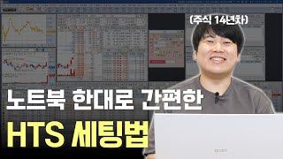 노트북 한대로 간편한 HTS 세팅법 대왕개미 홍인기 [upl. by Elsworth]