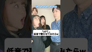 低音で「APT 」を再現させてみたらw なんか不機嫌w ROSÉ amp ブルーノ・マーズ Bruno Marsハモりたがーる tiktok ブルーノマーズ [upl. by Demaggio37]