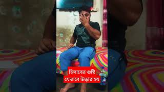 হিসাবের গুষ্টি যেভাবে উদ্ধার হয় comedygold funnymoments funny funnyvideos intelligentwoman [upl. by Checani]