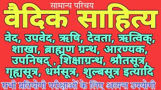 वैदिक साहित्यवाङ्मय। vaidik sahitya।संक्षिप्त परिचय।ved upved brahman aaranyak।ved ki shakha।वेद [upl. by Imer762]