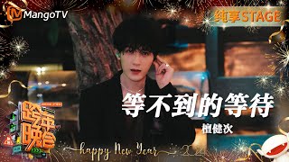 【纯享】檀健次 《等不到的等待》仿佛看到相柳的思念之苦  20232024湖南卫视跨年演唱会  MangoTV [upl. by Emalee]