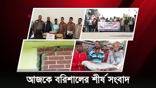 আজকে বরিশালের শীর্ষ সংবাদ  Bulletin  Barishal dot news Bulletin  Barishal news Barishal news [upl. by Carlota873]