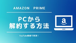 １．PCからAmazonプライムを解約する方法 [upl. by Urial472]