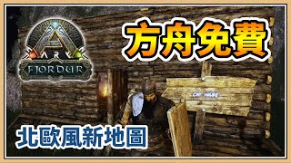 【2022 方舟ARK】1 限時免費！五年沒玩了！新地圖啟動✨【鬼鬼】方舟：生存進化－菲尤爾 Fjordur 北歐新世界 [upl. by Dionysus]