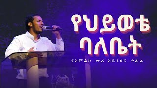 የህይወቴ ባለቤት የአምልኮ መሪ አቤኔዘር ተፈራ Yehiwote Balebet Singer Abenezer Tefera EECC  Austin TX [upl. by Akinehs]