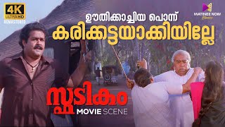 ഊതിക്കാച്ചിയ പൊന്ന് കരിക്കട്ടയാക്കിയില്ലേ  Spadikam  Mohanlal  Bhadran  Thilakan [upl. by Kirstyn20]