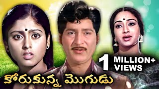 కోరుకున్న మొగుడు  Korukunna Mogudu Full Telugu Movie  Sobhan Babu  Jayasudha  Lakshmi [upl. by Asirrak]