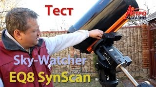 Первое знакомство с монтировкой SkyWatcher EQ8 SynScan [upl. by Yrod]