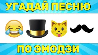 УГАДАЙ ПЕСНЮ ПО ЭМОДЗИ ЗА 10 СЕКУНД  УГАДАЙ ПЕСНЮ ИЗ ТИК ТОК ПО ЭМОДЗИ РУССКИЕ ХИТЫ 2024 ГОДА [upl. by Waldon]