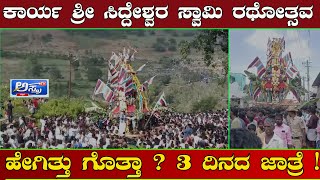 Nanjangudu I ಕಾರ್ಯ ಶ್ರೀ ಸಿದ್ದೇಶ್ವರ ಸ್ವಾಮಿ ರಥೋತ್ಸವ I Dodda Kawalande I Karya I asthratv [upl. by Oneal]