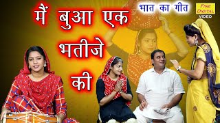 भात गीत▹मै बुआ एक भतीजे की  Bhat Ka Geet  Bhat Ka Song Haryanvi Geet  Main Bua Ek Bhatije Ki [upl. by Sirref]