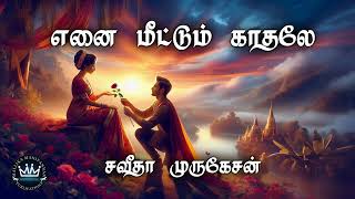 Enai Meettum Kaathalae by Saveetha Murugesan  Full Audio Novel  Mallika Manivannan Publications [upl. by Mika964]