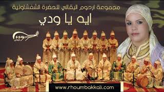 Rhoum el bakkali – IHE YA OUDDI ارحوم البقالي – ايه يا ودي [upl. by Ferdinana]