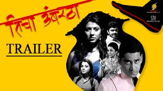 Ticha Umbartha  Official Trailer  Chinmay Mandlekar  Tejaswini Pandit  Marathi Movie 2016 [upl. by Matthews]