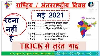 Gk Tricks  विश्व एवं अंतर्राष्ट्रीय दिवस ट्रिक  Important days  important days and themes 2021 [upl. by Derfnam]