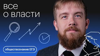 Все о власти  Обществознание с Алексеем Кулагиным [upl. by Emmalee540]