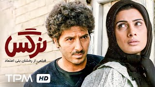 فیلم تماشایی نرگس با کارگردانی رخشان بنی اعتماد و بازی ابوالفضل پورعرب  Narges Iranian Film [upl. by Alduino]