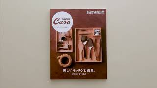 Casa BRUTUS特別編集『美しいキッチンと道具。』発売中！ [upl. by Iruyas]