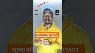 🛑100 लोकांना माहिती नाही 😎how to transfer old phone contacts new phone shorts ytshortsindia [upl. by Trebma]