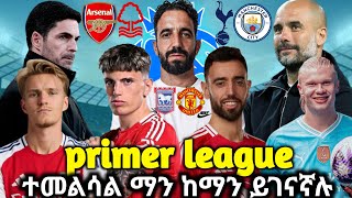 ፕሪሜይር ሊጉ ተመልሷል ምርጥ ጨዋታዎችbisrat sport tribune sport alazar asgedom Efrem yemanhe mensur abdulkeni [upl. by Alegre]