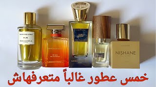 خمس عطور انت غالباً متعرفهاش عطور perfume nishane fragrence mancera nasomatto [upl. by Ahsiryt]