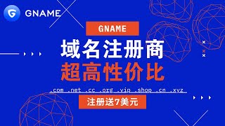 GNAME新加坡域名注册平台，超高性价比！注册送7美元代金券！附：GNAME域名注册详细流程 域名转入 域名抢注 一口价 [upl. by Lucais968]