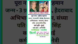 Waheeda Rehman Jeewan Parichay biography waheeda shorts bio trending youtubeshorts jiwani [upl. by Erlin]