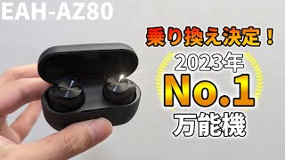 【Technics EAHAZ80 レビュー】今日からコレがメイン機だ！2023年の総合点No1 超万能機 [upl. by Salchunas660]