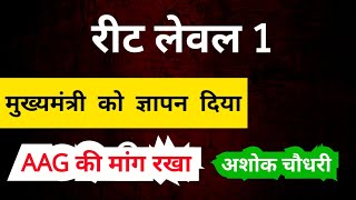 रीट लेवल 1 में AAG की मांग मुख्यमंत्री के सामने रखा अशोक चौधरी ने  Reet Provisional result रिक्त पद [upl. by Lowe]