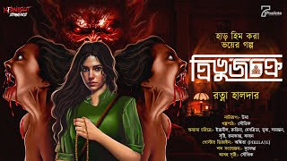 ত্রিভুজ চক্র । ভয়ের গল্প । প্যারানরমাল bengali audio story gram banglar bhuter golpo thriller [upl. by Neuberger82]