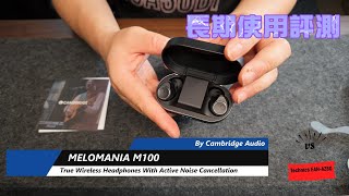 Cambridge Audio Melomania M100 真無線耳機︱長期使用評測︱藍牙耳機︱比拼Technics EAHAZ80︱4K︱【史Sir回帶】cambridgeaudio 香港 [upl. by Salangi]