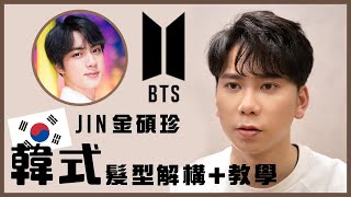 BTS Jin 金碩珍髮型教學  解構 ｜ 男生韓系髮型技巧大全 [upl. by Koralie114]