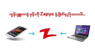 ကွန်ပျူတာနဲ့ဖုန်း Zapya ချိတ်နည်း [upl. by Inohtna]