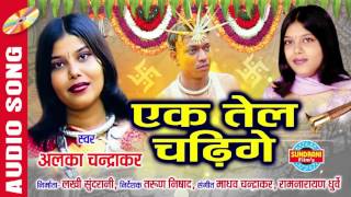 EK TEL CHADHIGE  एक तेल चढ़ीगे  BIHAV NEVTA  CG SONG  ALKA CHANDRAKAR  BIHAV GEET [upl. by Elag]