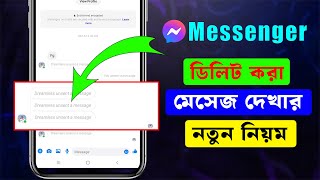 Unsent Kora Message Kivabe Dekhbo Messenger Delete Message Recovery [upl. by Cummins]