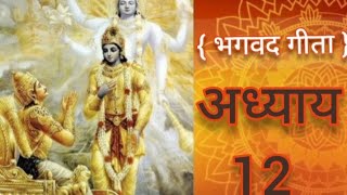 भगवद गीता अध्याय 12 संस्कृत bhakti yogGeeta ka adhyay 12 in Sanskrit [upl. by Annaer885]