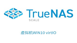 TrueNAS SCALE虚拟机Windows安装virtIO驱动 [upl. by Navetse]