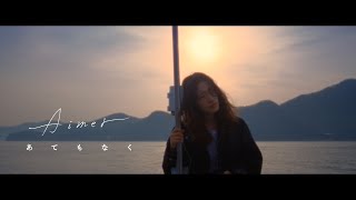 Aimer 「あてもなく」 MUSIC VIDEO（アニメ「王様ランキング 勇気の宝箱」エンディング・テーマ） [upl. by Sheilah]