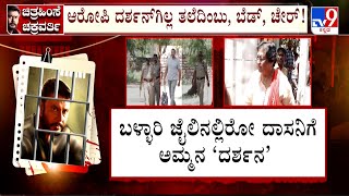 Meena Thoogudeepa Visits Bellary Jail To See Actor Darshan  ದಾಸನಿಗೆ ಇಂದು ಅಮ್ಮನ ದರ್ಶನ [upl. by Kcod]