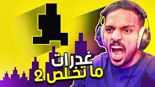 صعوبة الشيطان  اكثر لعبة فيها غدرات 2 😤 [upl. by Ariamo]