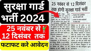 25 नवंबर से 12 दिसंबर तक होगी सुरक्षा गार्ड भर्ती 2024  GET READY FOR SECURITY GUARD BHARTI FROM [upl. by Leahcin527]