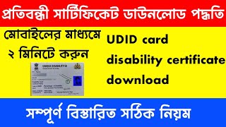 Disability Certificate and UDID Card Download প্রতিবন্ধী সার্টিফিকেট ডাউনলোড পদ্ধতি [upl. by Ragland698]