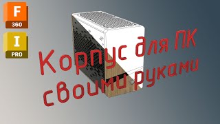 Корпус для ПК mini ITX своими руками  DIY mini ITX PC case [upl. by Nerreg]