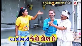 આ ભિખારી જેવો કોણ છે । Aa Bhikhari Jevo Kon Che  Tihlo Bhabho amp Gagudiyo New Comedy [upl. by Janessa]