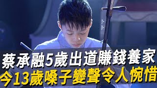 「苦情小歌王」蔡承融5歲出道賺錢養家，今13歲近況曝光，嗓音變聲不復從前令人惋惜蔡承融 無言花 江蕙 王彩樺 [upl. by Aan]