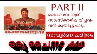 China History Cultural Revolution In Malayalam  ചൈനാ കഥ 2 [upl. by Frechette]