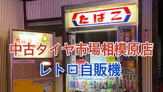 中古タイヤ市場相模原店 レトロ自販機 [upl. by Colwen]