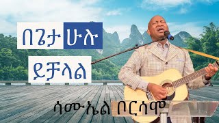 በጌታ ሁሉ ይቻላል  ሳሙኤል ቦርሳሞ Samuel Borsamo Volume 2 [upl. by Nnaira]