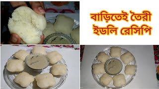 চাল ডাল ছাড়াই খুব সহজেই তৈরী করে ফেলুন ইডলি রেসিপি। Idli and sumber recipe । [upl. by Lebama]